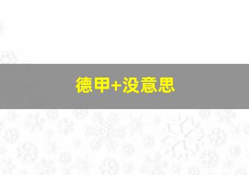 德甲 没意思